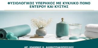 Φυσιολογικός διακολπικός υπέρηχος αλλά κυκλικός πόνος σε έντερο και κύστη: ποιο είναι το επόμενο βήμα;