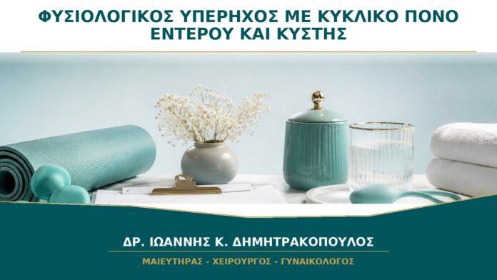 gynaikologikes-ypiresies-b39-42 Φυσιολογικός διακολπικός υπέρηχος αλλά κυκλικός πόνος σε έντερο και κύστη: ποιο είναι το επόμενο βήμα;