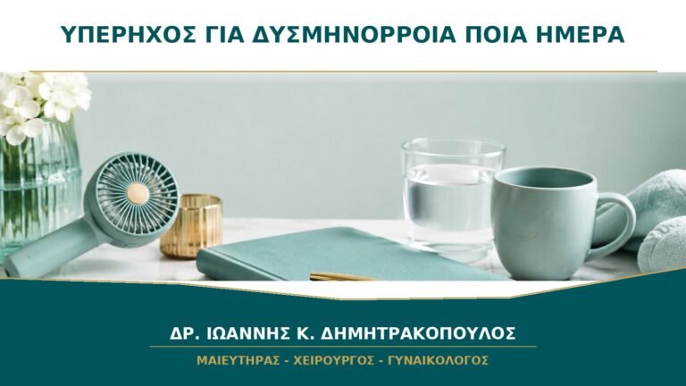 Υπέρηχος για έντονη δυσμηνόρροια: ποια ημέρα του κύκλου γίνεται;