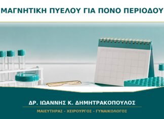Μαγνητική πυέλου για πόνο περιόδου: πότε προσθέτει πληροφορία;