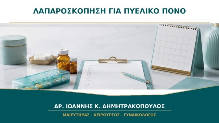 Λαπαροσκόπηση για ανεξήγητο πυελικό πόνο: είναι πάντα απαραίτητη;
