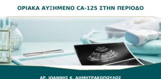 Οριακά αυξημένο CA-125 την ημέρα της περιόδου και πυελικός πόνος: πώς ερμηνεύεται;