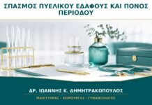 Σπασμός πυελικού εδάφους και πόνος περιόδου: μπορεί να συνυπάρχουν;