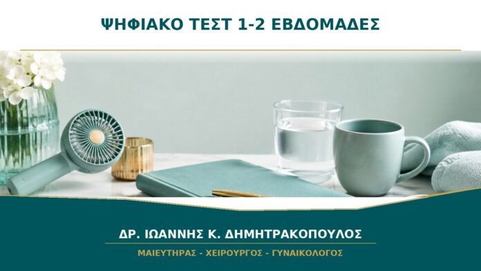 gynaikologikes-ypiresies-b40-03 Ψηφιακό τεστ δείχνει 1–2 εβδομάδες: σε πόσες εβδομάδες κύησης αντιστοιχεί;