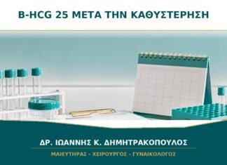 Β-hCG 25 μετά την καθυστέρηση: θεωρείται θετικό αποτέλεσμα;