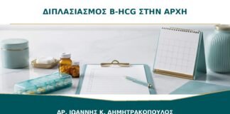 Κάθε πότε πρέπει να διπλασιάζεται η β-hCG στην αρχή της εγκυμοσύνης;