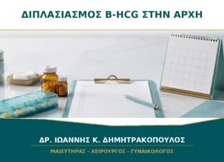 Κάθε πότε πρέπει να διπλασιάζεται η β-hCG στην αρχή της εγκυμοσύνης;