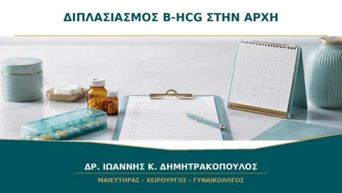 Κάθε πότε πρέπει να διπλασιάζεται η β-hCG στην αρχή της εγκυμοσύνης;