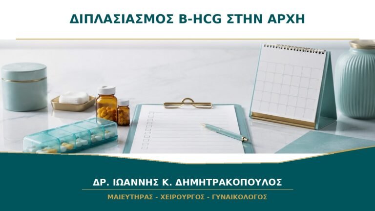 Κάθε πότε πρέπει να διπλασιάζεται η β-hCG στην αρχή της εγκυμοσύνης;
