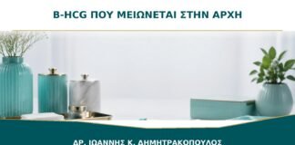 Β-hCG που μειώνεται στην αρχή της κύησης: σημαίνει πάντα αποβολή;