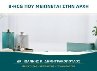 Β-hCG που μειώνεται στην αρχή της κύησης: σημαίνει πάντα αποβολή;