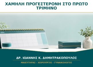 Χαμηλή προγεστερόνη στο πρώτο τρίμηνο: τι δείχνει μία μέτρηση;