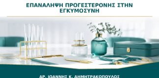 Προγεστερόνη στην εγκυμοσύνη: χρειάζεται επανάληψη της εξέτασης;