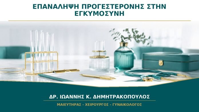 Προγεστερόνη στην εγκυμοσύνη: χρειάζεται επανάληψη της εξέτασης;