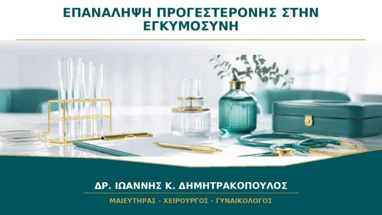 Προγεστερόνη στην εγκυμοσύνη: χρειάζεται επανάληψη της εξέτασης;