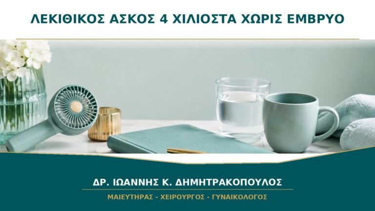 Λεκιθικός ασκός 4 χιλιοστά χωρίς ορατό έμβρυο στις 6+1 εβδομάδες: πότε γίνεται επανέλεγχος;