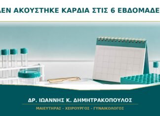 Δεν ακούστηκε καρδιά στις 6 εβδομάδες: πότε μπορεί να είναι φυσιολογικό;