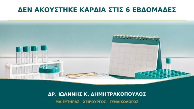 Δεν ακούστηκε καρδιά στις 6 εβδομάδες: πότε μπορεί να είναι φυσιολογικό;