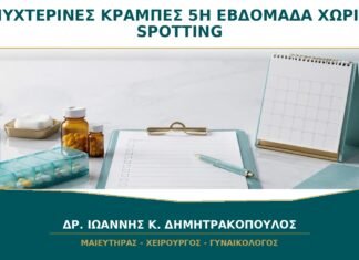 Νυχτερινές κράμπες χαμηλά στην 5η εβδομάδα χωρίς spotting: πότε χρειάζεται έλεγχος; Νυχτερινές κράμπες χαμηλά στην 5η εβδομάδα χωρίς spotting: πότε χρειάζεται έλεγχος;