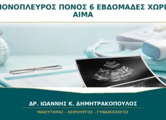Μονόπλευρος πόνος στην 6η εβδομάδα χωρίς αιμορραγία: αποκλείεται εξωμήτρια; Μονόπλευρος πόνος στην 6η εβδομάδα χωρίς αιμορραγία: αποκλείεται εξωμήτρια;