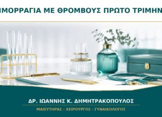 Αιμορραγία με θρόμβους στο πρώτο τρίμηνο: σημαίνει σίγουρα αποβολή; Αιμορραγία με θρόμβους στο πρώτο τρίμηνο: σημαίνει σίγουρα αποβολή;