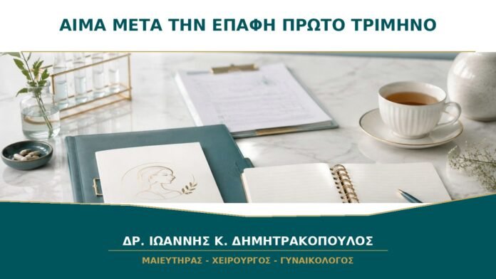 gynaikologikes-ypiresies-b40-31 Λίγο αίμα μετά τη σεξουαλική επαφή στο πρώτο τρίμηνο: από πού προέρχεται;