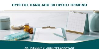 Πυρετός πάνω από 38 στο πρώτο τρίμηνο: πότε επικοινωνώ με γιατρό;