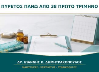 Πυρετός πάνω από 38 στο πρώτο τρίμηνο: πότε επικοινωνώ με γιατρό; Πυρετός πάνω από 38 στο πρώτο τρίμηνο: πότε επικοινωνώ με γιατρό;