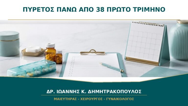 Πυρετός πάνω από 38 στο πρώτο τρίμηνο: πότε επικοινωνώ με γιατρό;