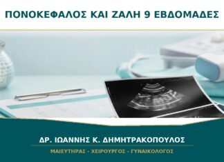 Πονοκέφαλος και ζάλη στις 9 εβδομάδες: τι ελέγχεται;