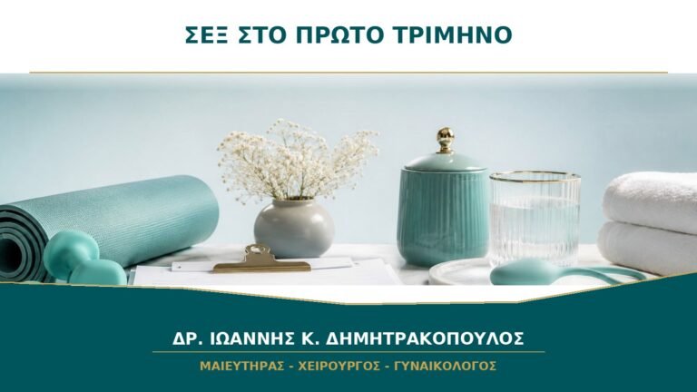 Σεξ στο πρώτο τρίμηνο: πότε χρειάζεται προσωρινή αποχή;