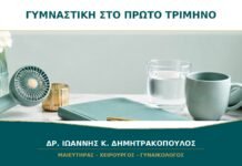 Γυμναστική στο πρώτο τρίμηνο: ποια ένταση θεωρείται ασφαλής;