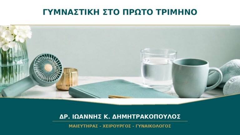 Γυμναστική στο πρώτο τρίμηνο: ποια ένταση θεωρείται ασφαλής;