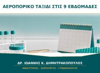 Αεροπορικό ταξίδι στις 9 εβδομάδες: πότε χρειάζεται αναβολή;