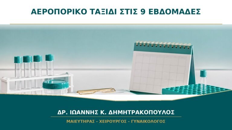 Αεροπορικό ταξίδι στις 9 εβδομάδες: πότε χρειάζεται αναβολή;
