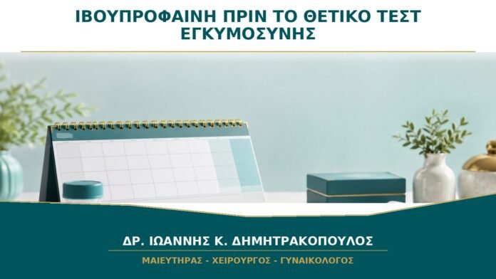gynaikologikes-ypiresies-b40-49 Πήρα ιβουπροφαίνη τρεις ημέρες πριν το θετικό τεστ: πώς αξιολογείται η έκθεση;