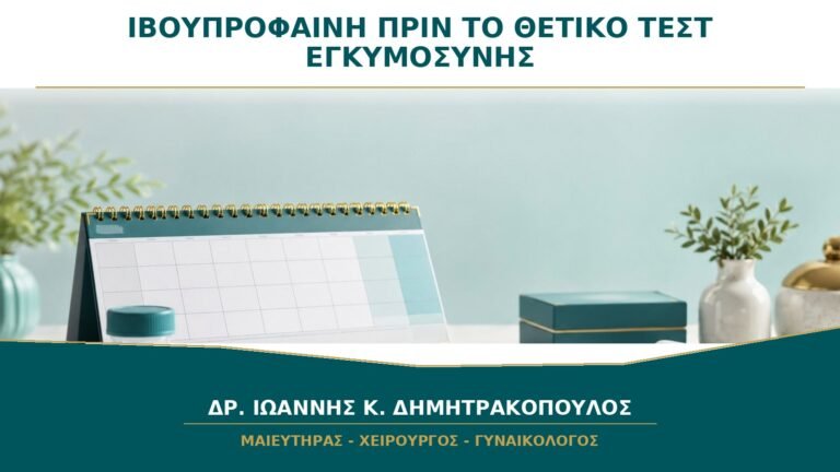 Πήρα ιβουπροφαίνη τρεις ημέρες πριν το θετικό τεστ: πώς αξιολογείται η έκθεση;