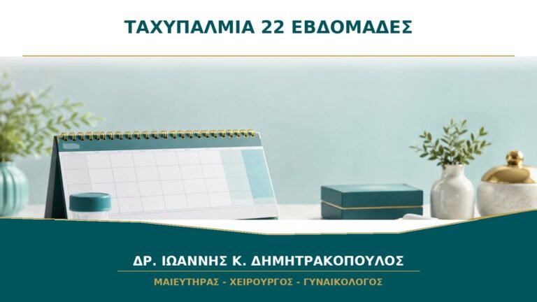 Ταχυπαλμία στις 22 εβδομάδες όταν ξαπλώνω: τι ελέγχεται;