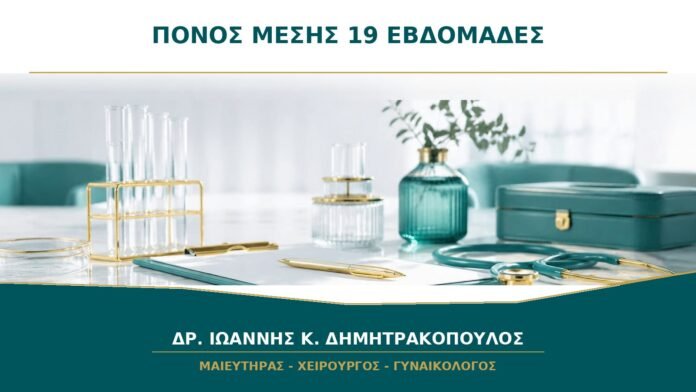 gynaikologikes-ypiresies-b41-10 Πόνος χαμηλά στη μέση στις 19 εβδομάδες: ποια μέτρα είναι ασφαλή;