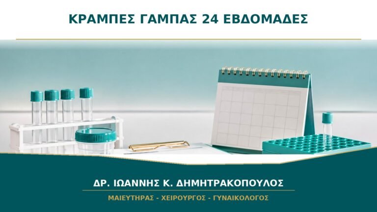 Κράμπες στις γάμπες τη νύχτα στις 24 εβδομάδες: πώς προλαμβάνονται;