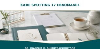 Καφέ spotting στις 17 εβδομάδες χωρίς πόνο: πότε χρειάζεται υπέρηχος;