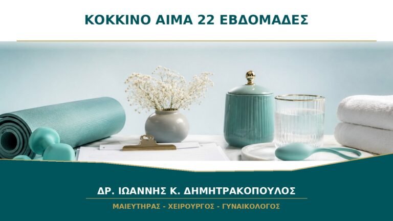 Κόκκινο αίμα στις 22 εβδομάδες: γιατί απαιτεί άμεση μαιευτική εκτίμηση;