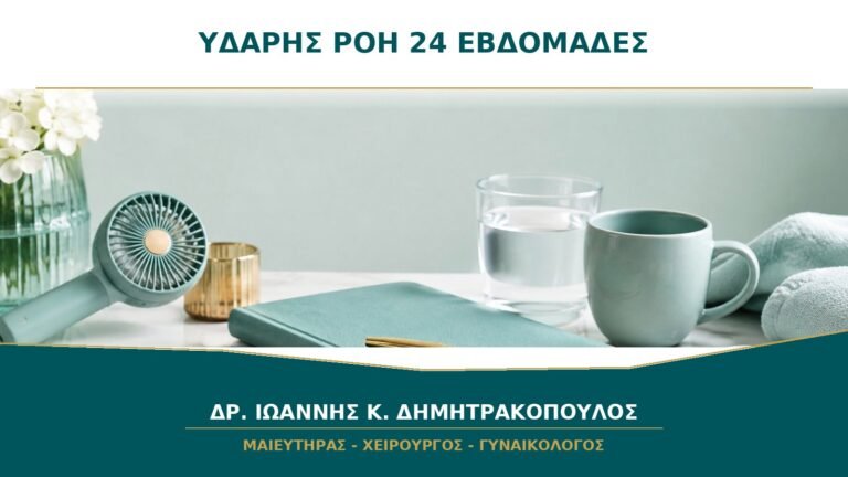 Συνεχής υδαρής ροή στις 24 εβδομάδες: μπορεί να είναι αμνιακό υγρό;