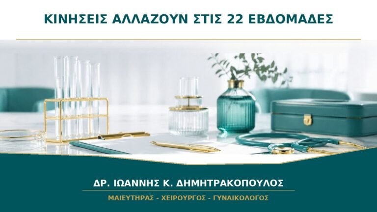 Οι κινήσεις αλλάζουν από μέρα σε μέρα στις 22 εβδομάδες: είναι αναμενόμενο;