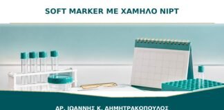 Soft marker στο Β΄ επιπέδου με χαμηλού κινδύνου NIPT: τι σημαίνει;