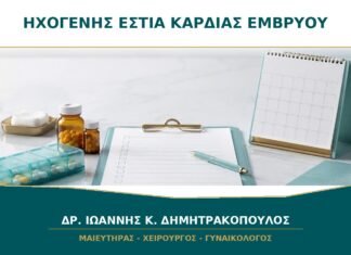 Ηχογενής εστία στην καρδιά του εμβρύου: είναι καρδιοπάθεια; Ηχογενής εστία στην καρδιά του εμβρύου: είναι καρδιοπάθεια;