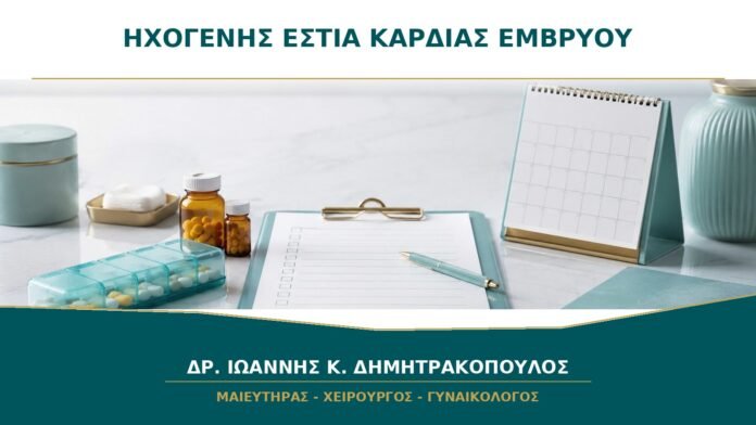 gynaikologikes-ypiresies-b41-35-1 Ηχογενής εστία στην καρδιά του εμβρύου: είναι καρδιοπάθεια;