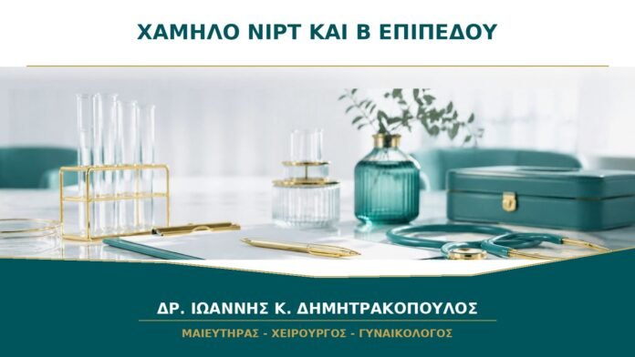 gynaikologikes-ypiresies-b41-40 Χαμηλού κινδύνου NIPT: γιατί χρειάζεται ακόμη υπερηχογράφημα Β΄ επιπέδου;