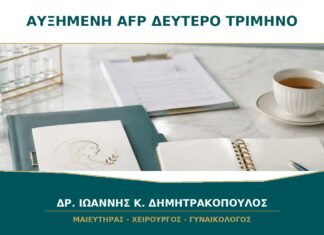 Αυξημένη AFP στο δεύτερο τρίμηνο: ποιες αιτίες ελέγχονται;