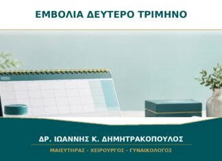 Εμβόλια στο δεύτερο τρίμηνο: ποια συζητούνται με τον μαιευτήρα;